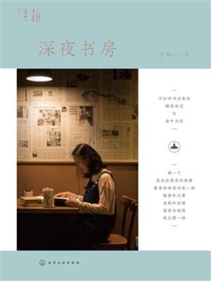 cover image of 深夜书房